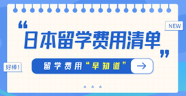 河口日本留学费用清单