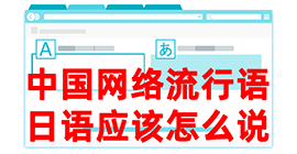 河口去日本留学，怎么教日本人说中国网络流行语？