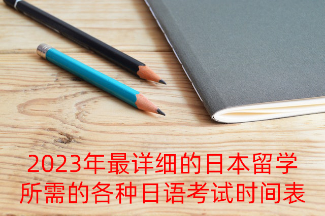 河口2023年最详细的日本留学所需的各种日语考试时间表