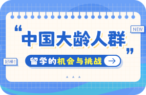 河口中国大龄人群出国留学：机会与挑战